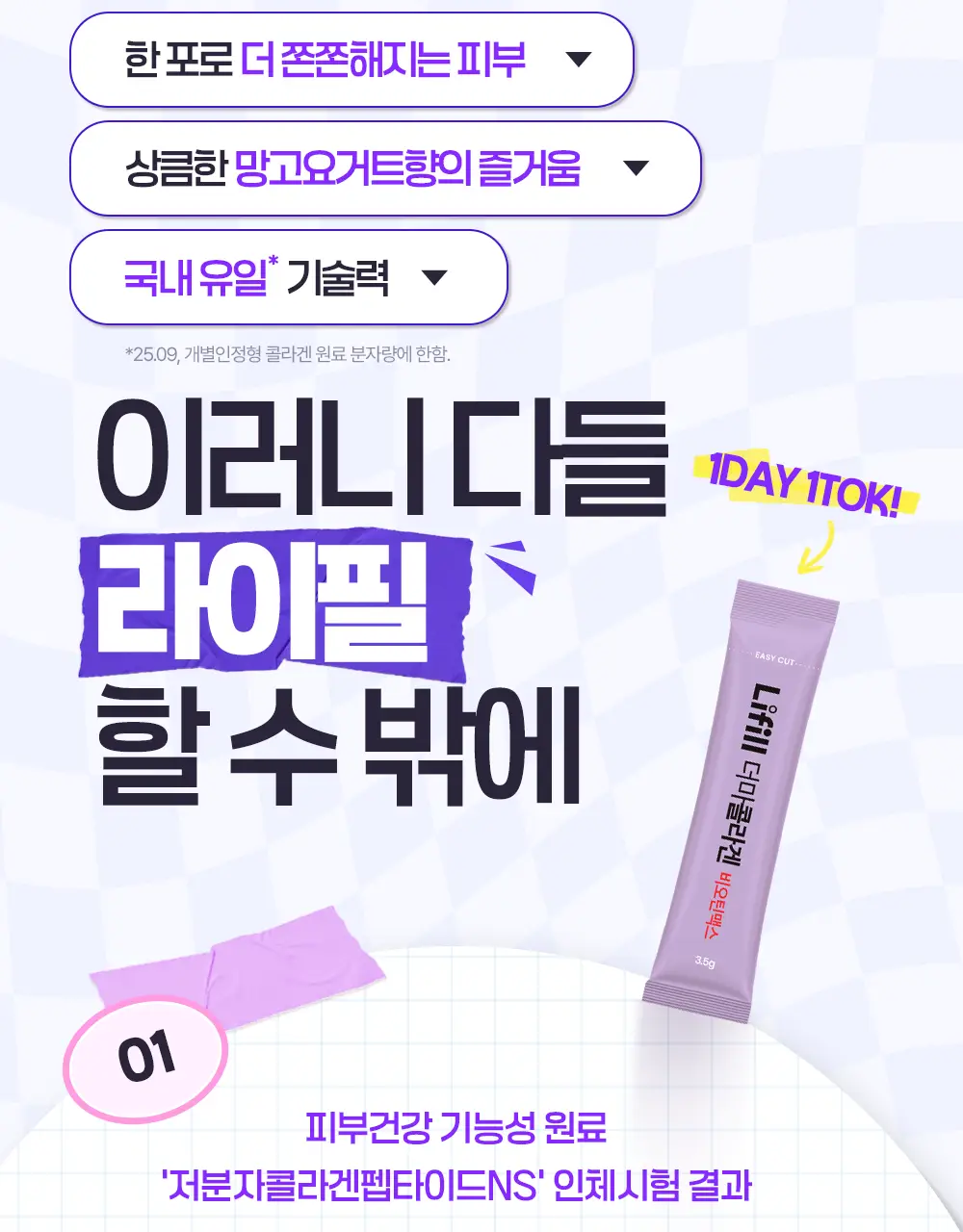 [신민아PICK] 라이필 더마콜라겐 비오틴맥스 최저분자 173달톤 콜라겐 12+2포 상세페이지 13